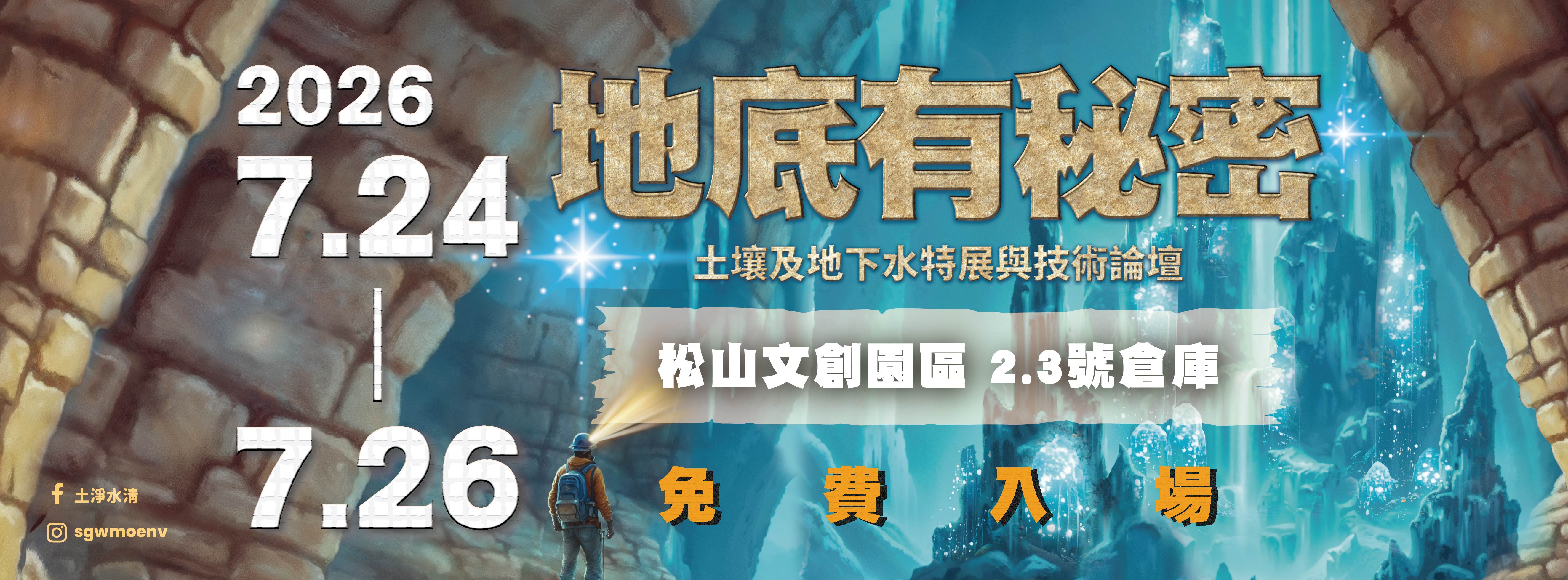 地底有秘密土壤及地下水特展與技術論壇